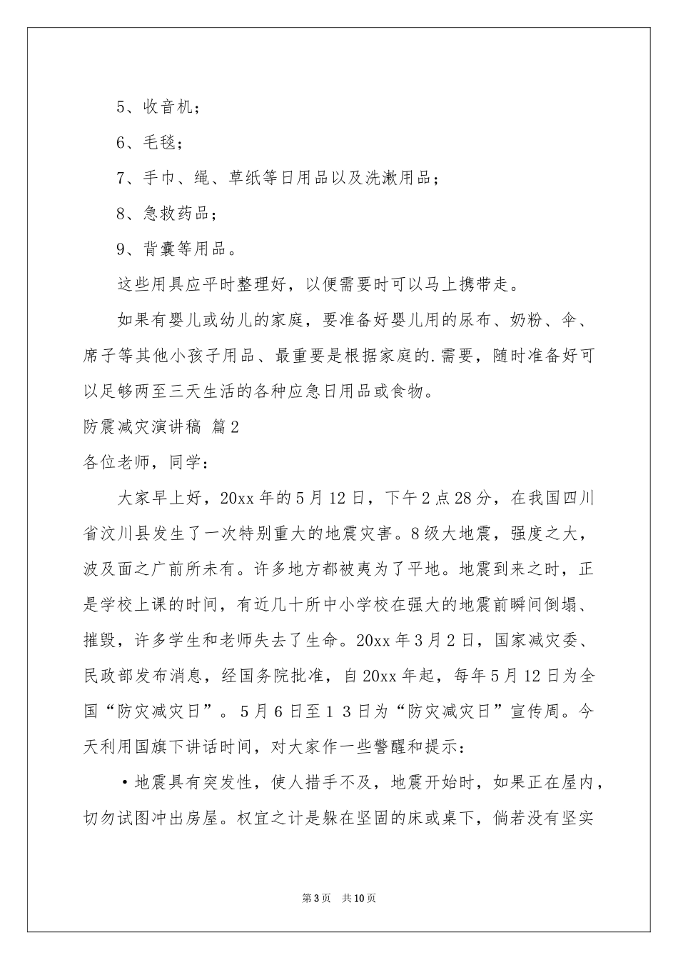 防震减灾演讲稿汇总五篇_第3页