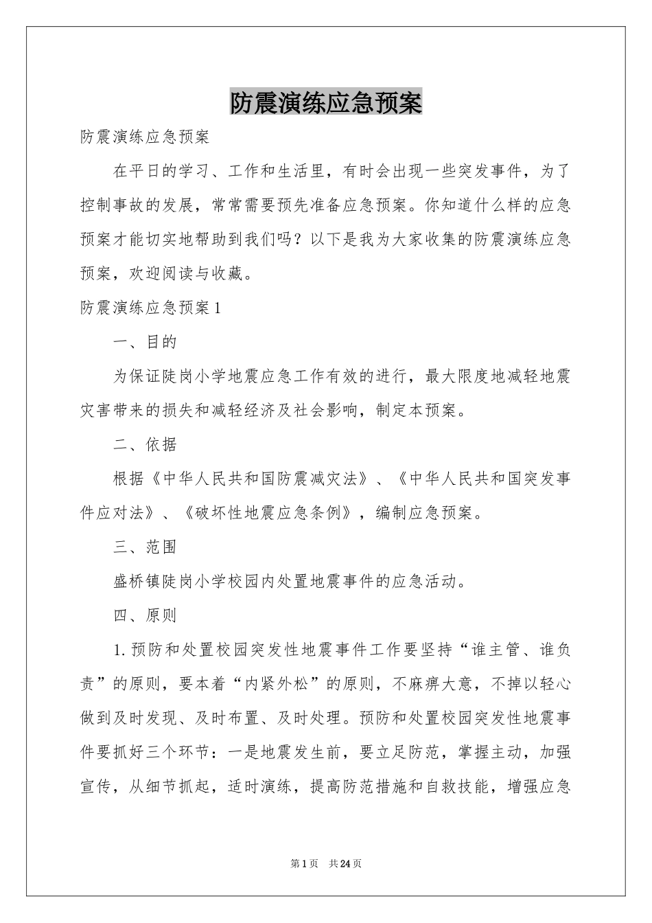 防震演练应急预案_第1页