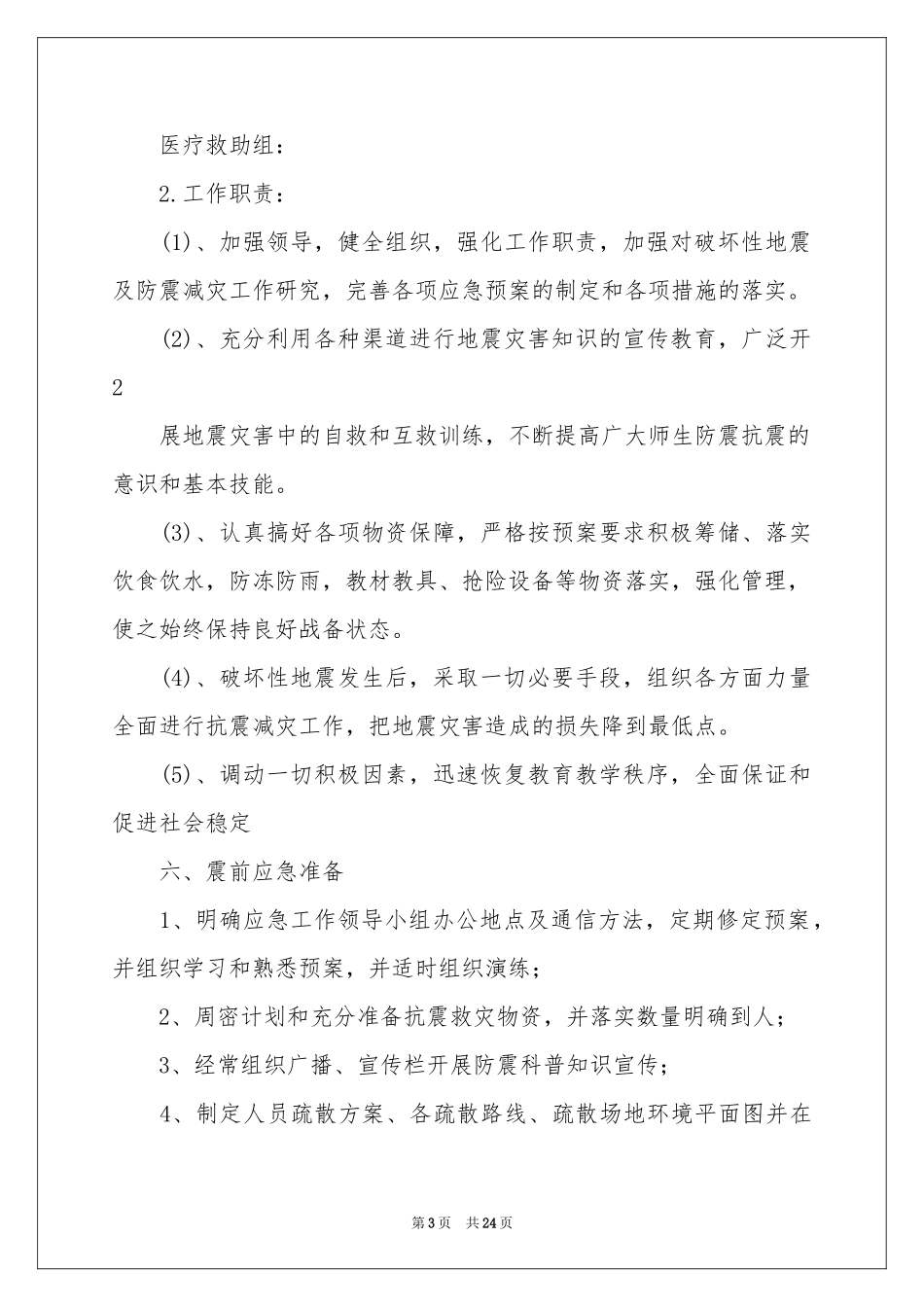 防震演练应急预案_第3页