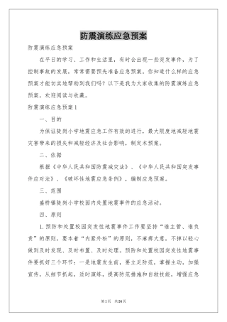 防震演练应急预案