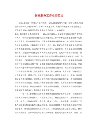 保安服务工作总结范文 