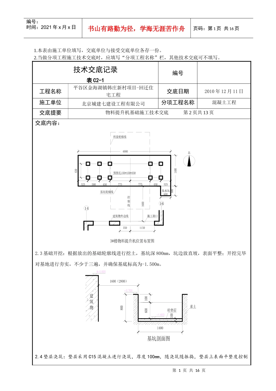 北京某公司物料提升机基础施工技术交底_第1页