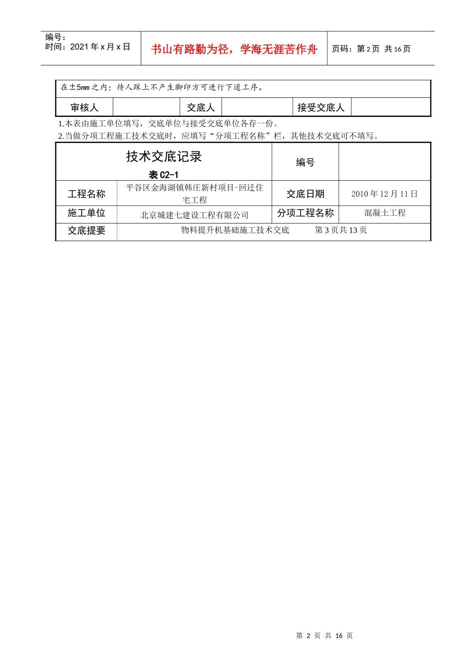 北京某公司物料提升机基础施工技术交底_第2页