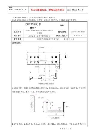 北京某公司物料提升机基础施工技术交底