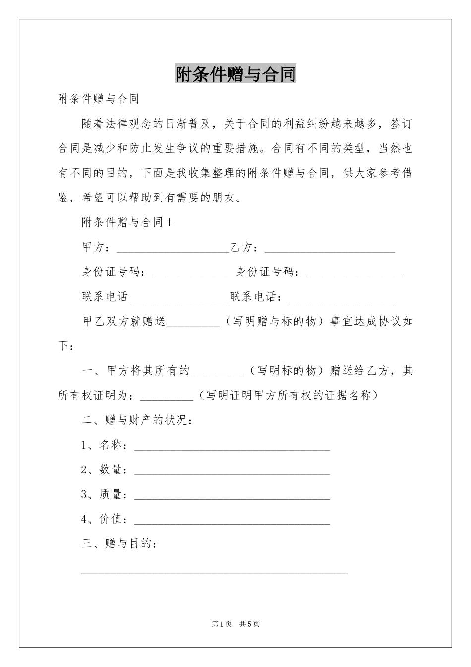附条件赠与合同_第1页