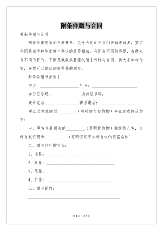 附条件赠与合同