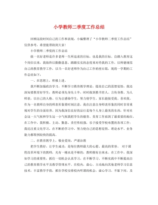 小学教师二季度工作总结 