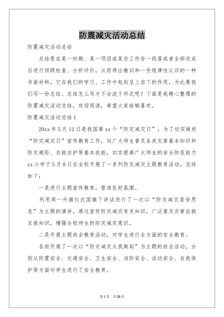 防震减灾活动参考总结_第1页