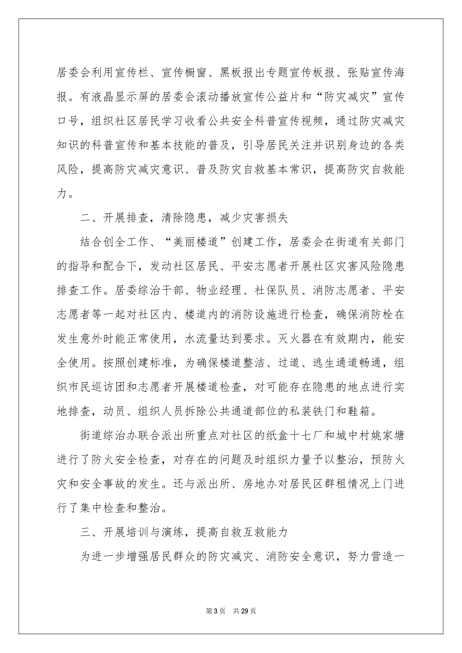 防震减灾活动参考总结_第3页