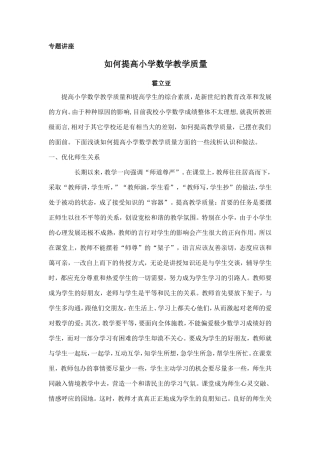 如何提高小学数学教学质量专题讲座