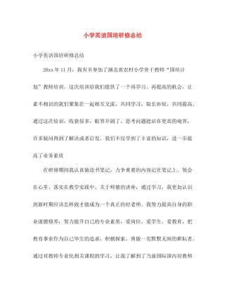 小学英语国培研修总结 