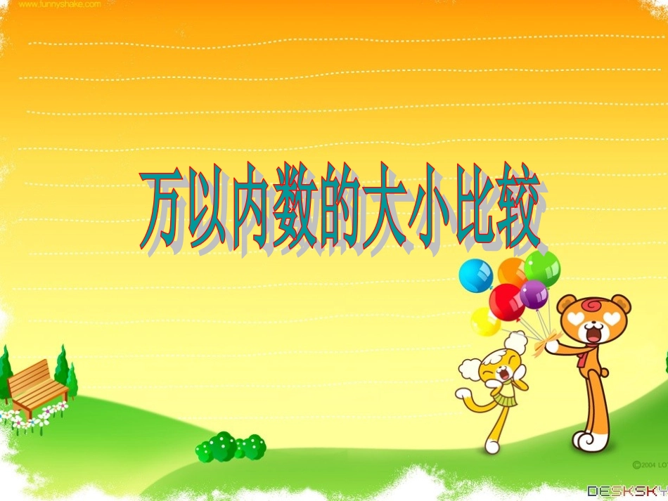 万以内数的大小比较1_第1页