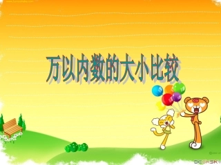 万以内数的大小比较1