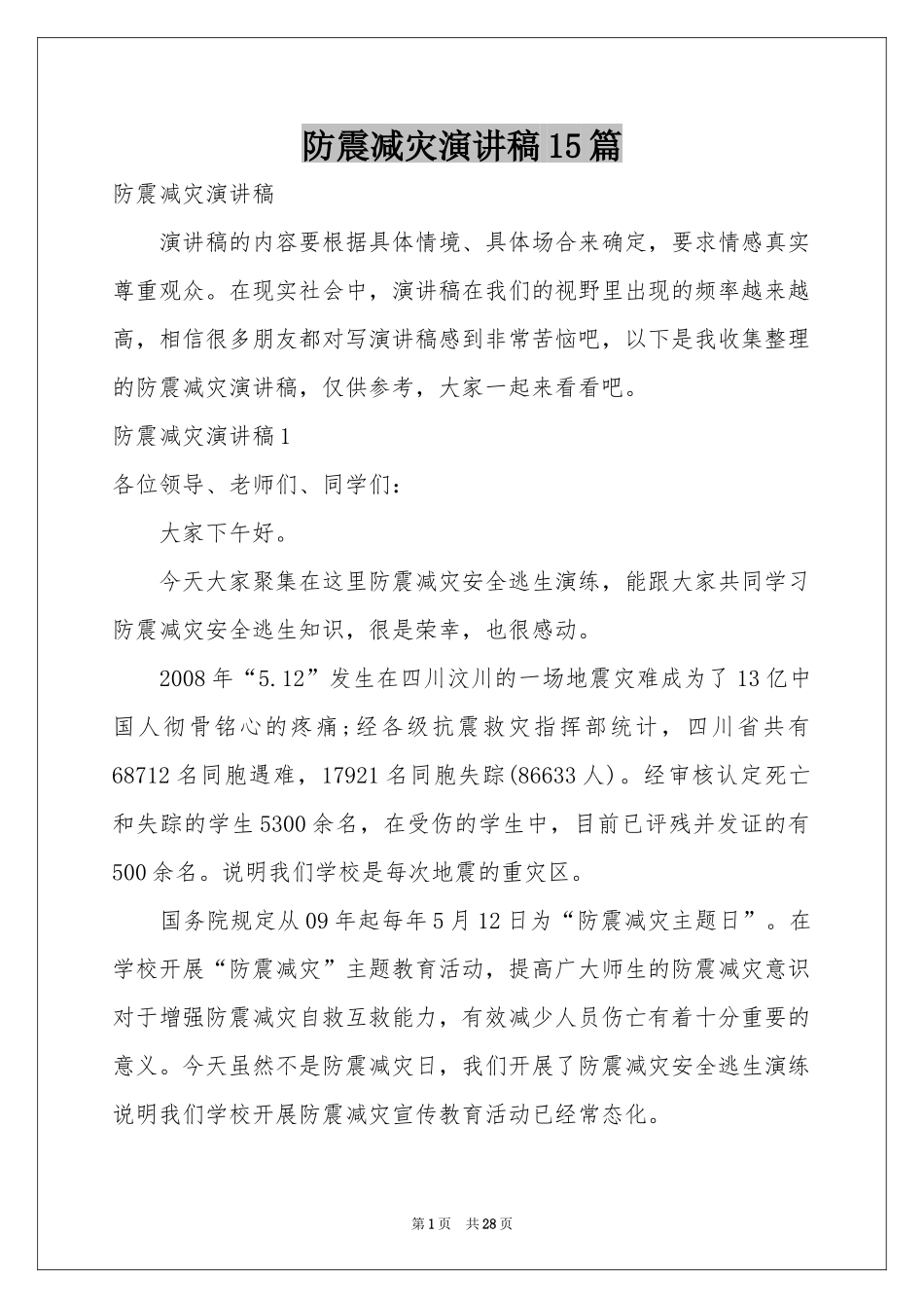 防震减灾演讲稿15篇_第1页