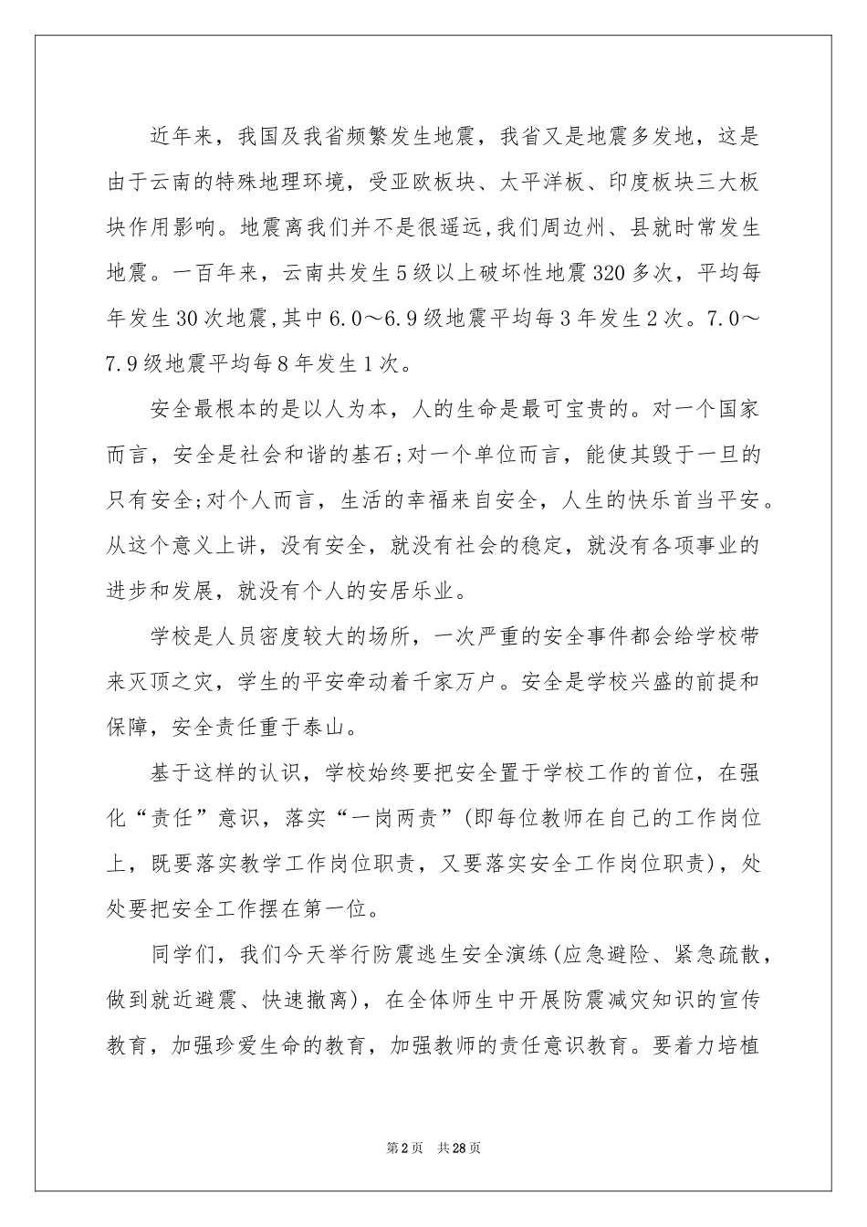 防震减灾演讲稿15篇_第2页