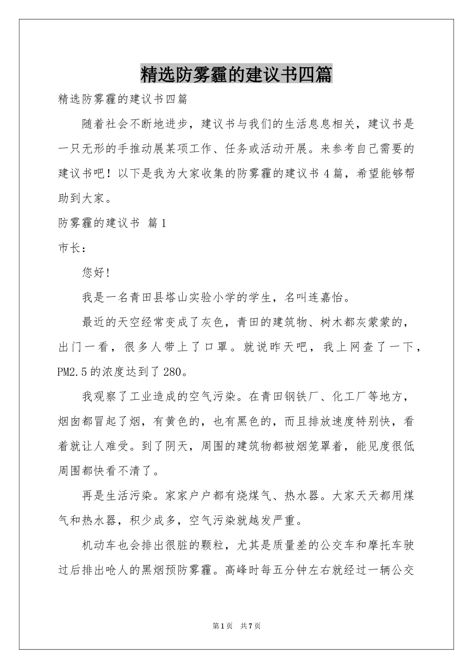 防雾霾的建议书四篇_第1页