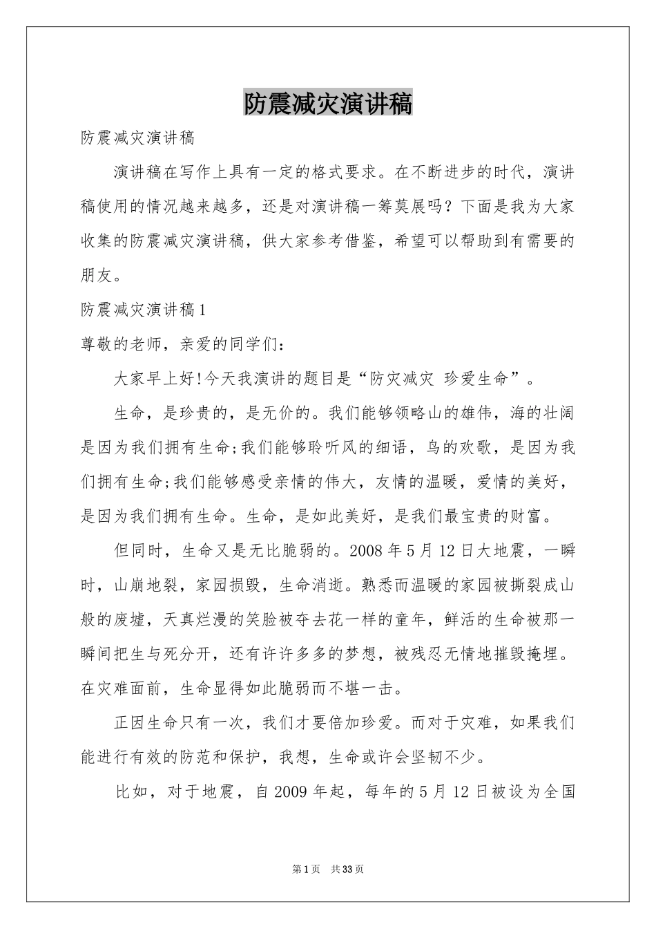 防震减灾演讲稿_第1页