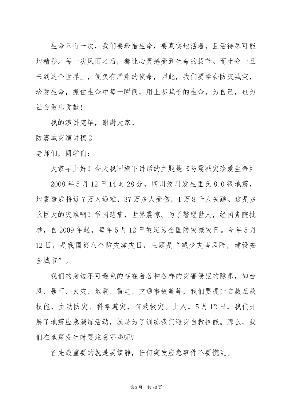 防震减灾演讲稿_第3页