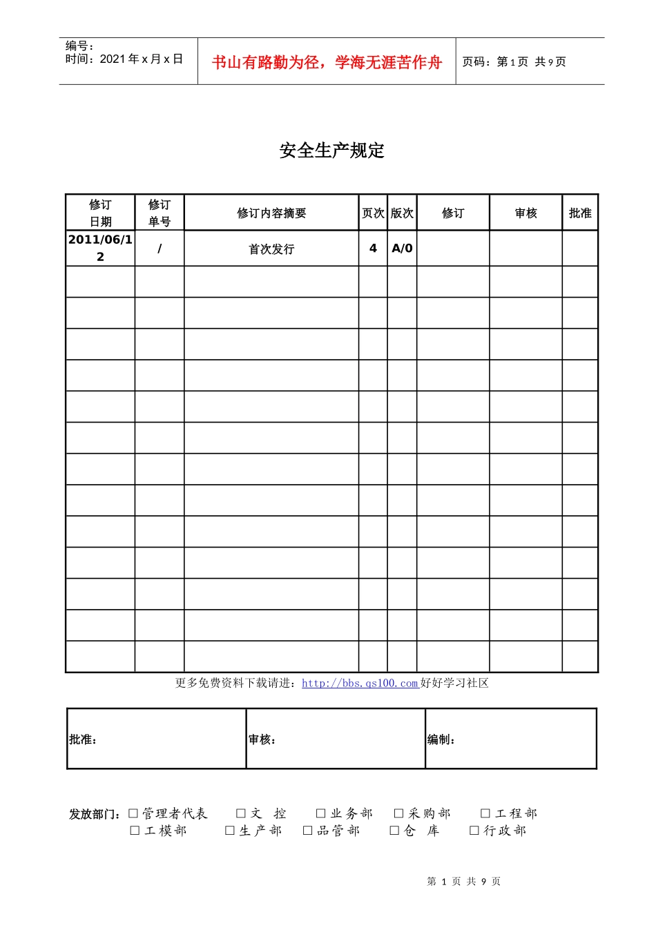 安全生产规定_第1页