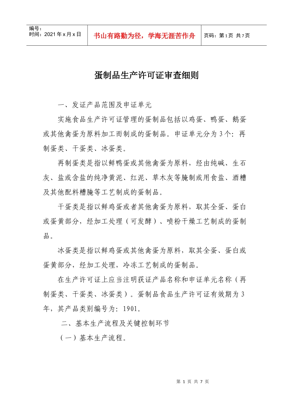 蛋制品生产许可证审查细则_第1页