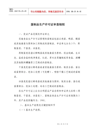 蛋制品生产许可证审查细则