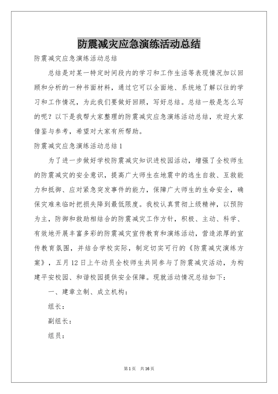 防震减灾应急演练活动参考总结_第1页