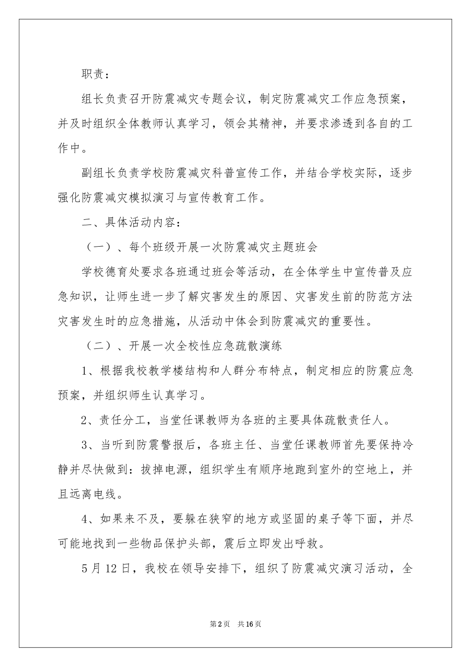 防震减灾应急演练活动参考总结_第2页