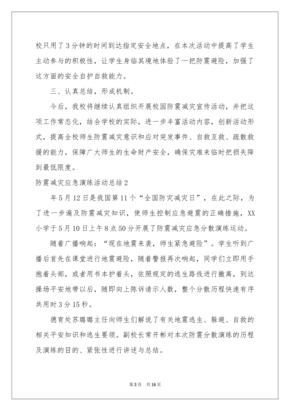 防震减灾应急演练活动参考总结_第3页