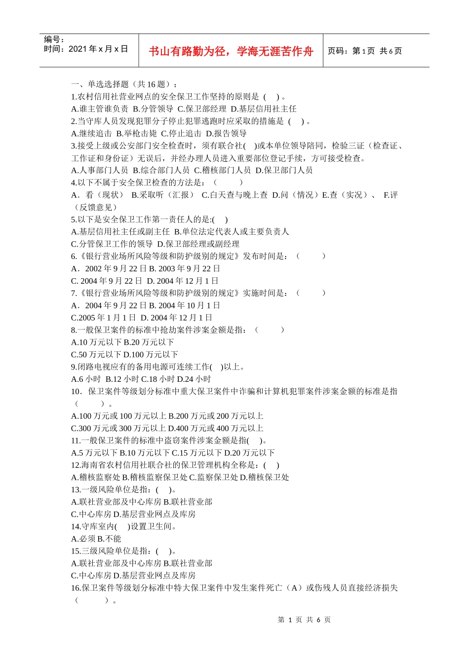安全保卫测试题_第1页