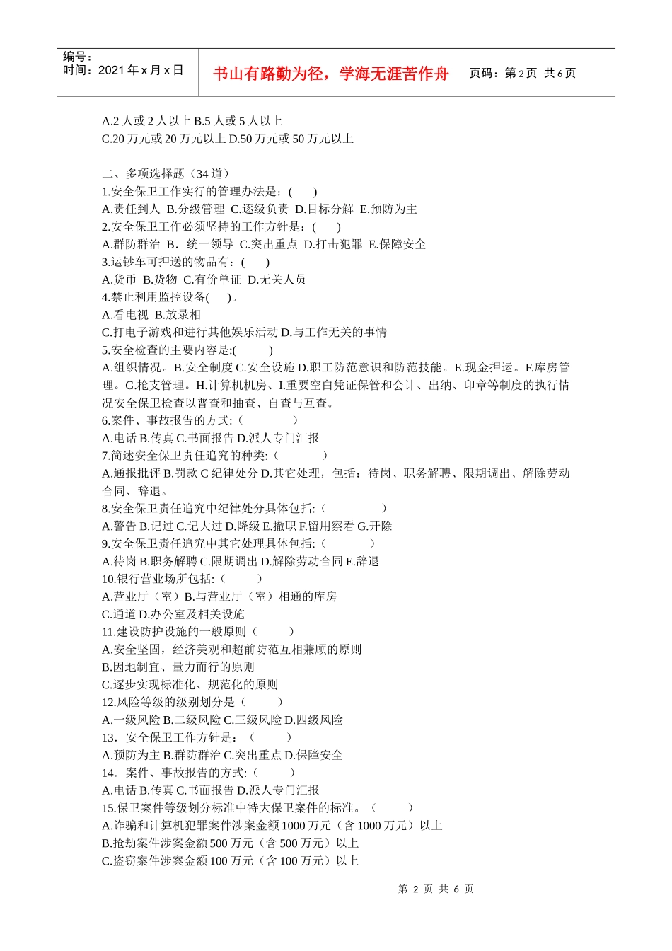 安全保卫测试题_第2页