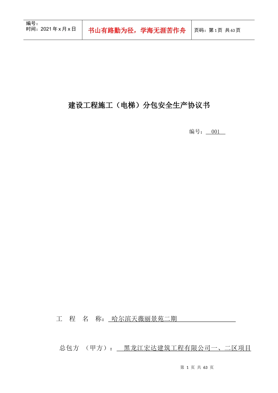 建设工程施工分包安全生产协议_第1页