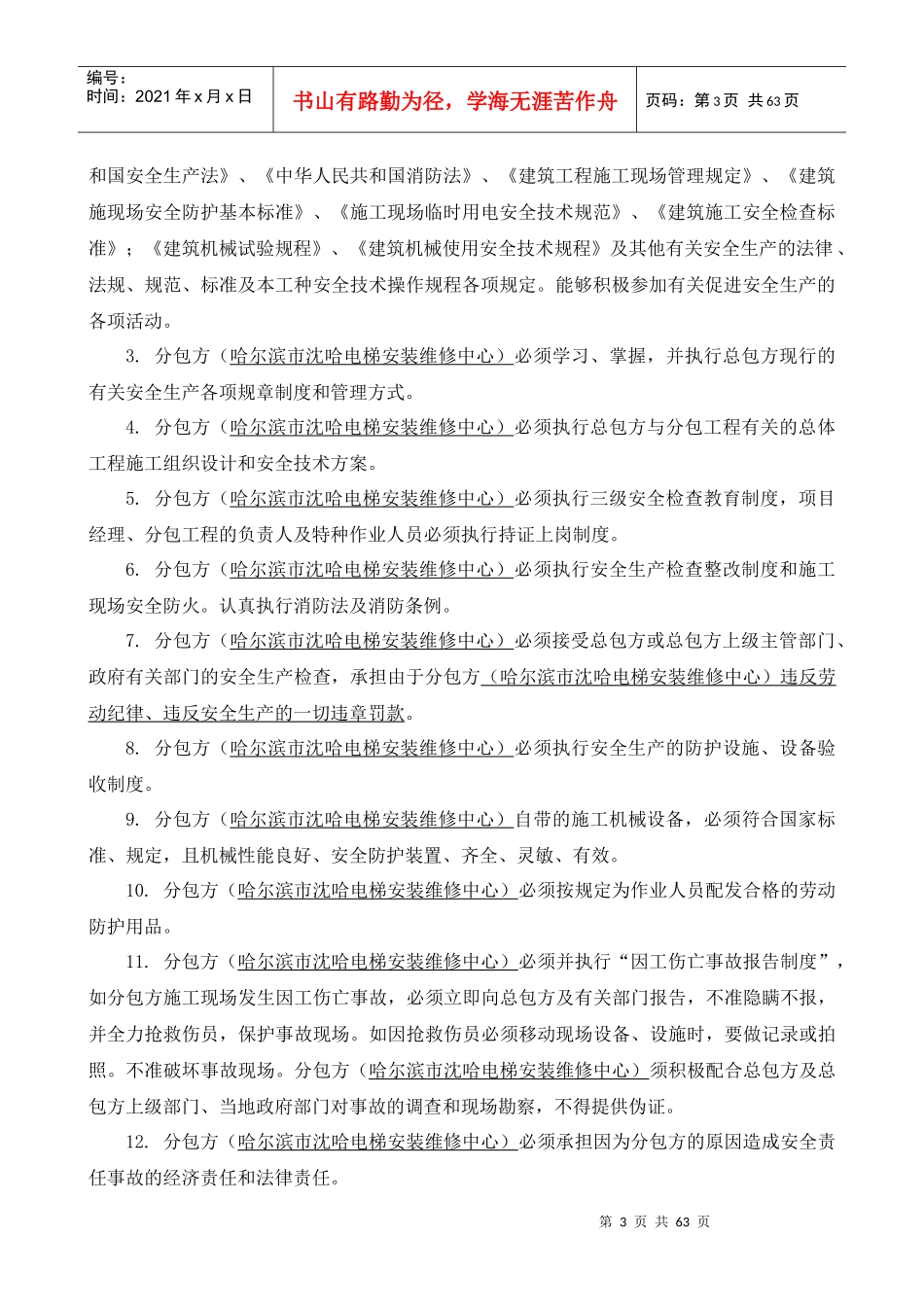 建设工程施工分包安全生产协议_第3页