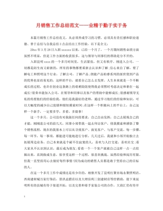 月销售工作总结范文——业精于勤于实于务 