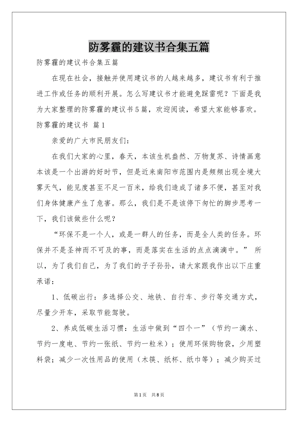 防雾霾的建议书合集五篇_第1页