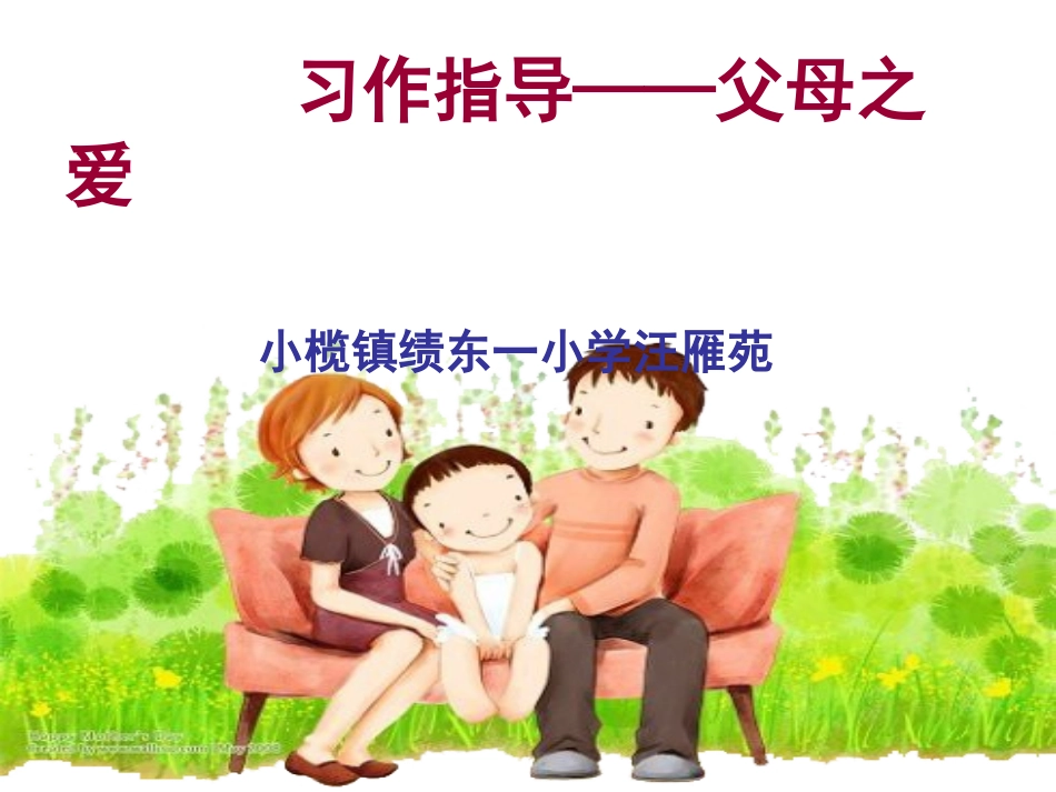 第五单元习作《父母的爱》(绩东一小学汪雁苑)_第1页