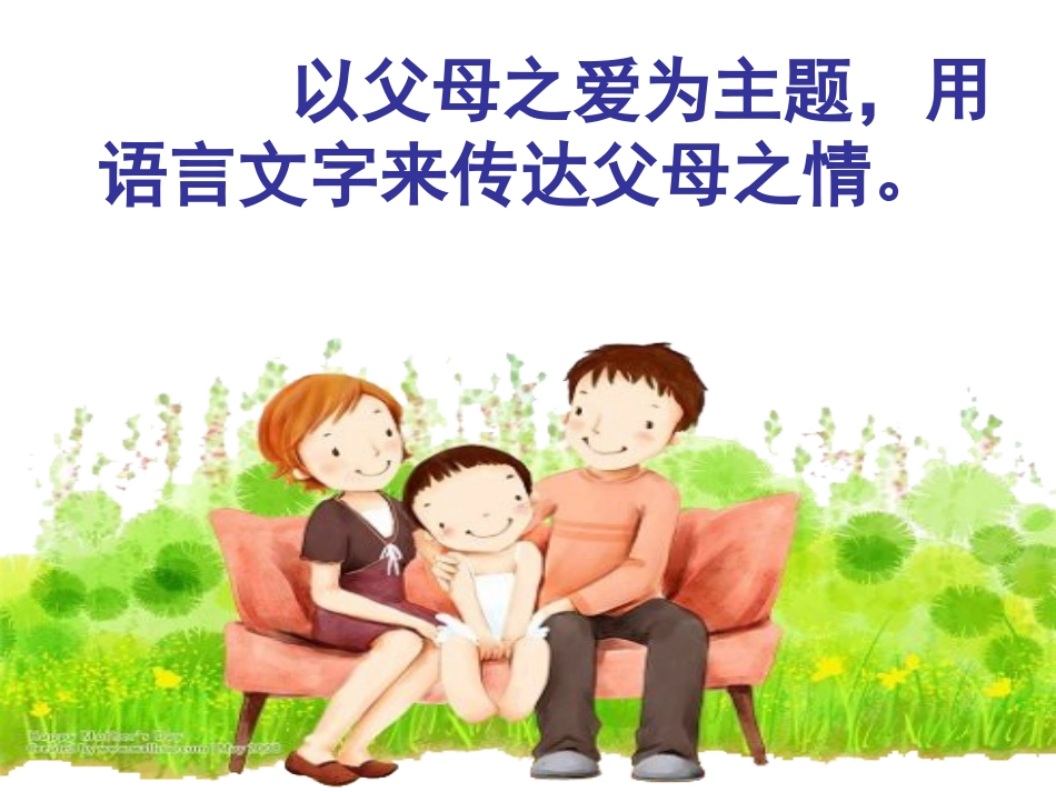 第五单元习作《父母的爱》(绩东一小学汪雁苑)_第2页