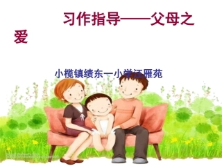 第五单元习作《父母的爱》(绩东一小学汪雁苑)