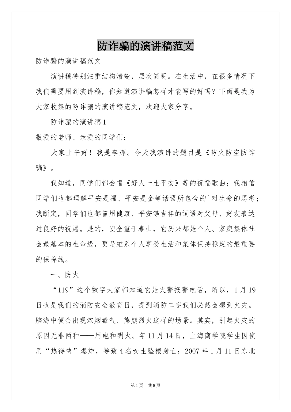 防诈骗的演讲稿范本_第1页