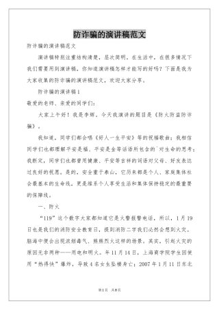防诈骗的演讲稿范本