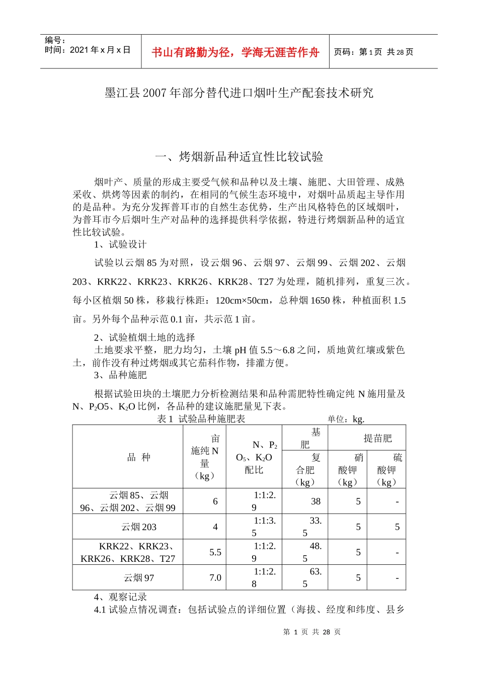 8-07墨江县替代烟叶生产配套试验方案_第1页