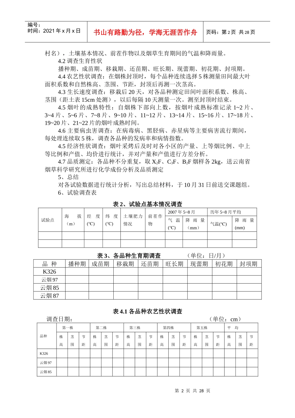 8-07墨江县替代烟叶生产配套试验方案_第2页