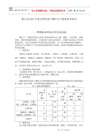 8-07墨江县替代烟叶生产配套试验方案