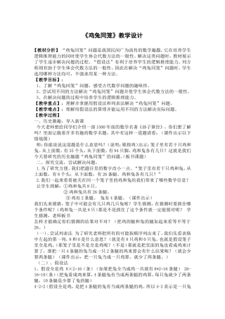 《鸡兔同笼》教学设计