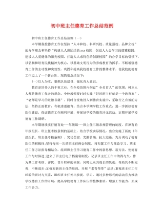 初中班主任德育工作总结范例 