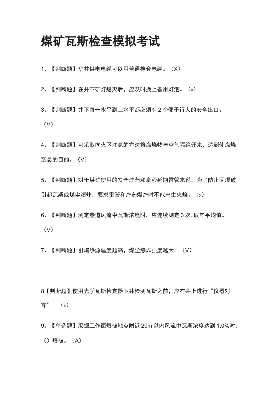 全.煤矿瓦斯检查模拟考试附答案[考点]_第1页