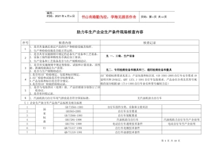 助力车生产企业生产条件现场核查内容