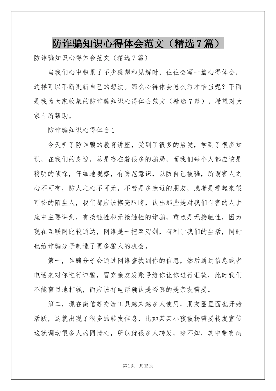 防诈骗知识体会心得范本（精选7篇）_第1页