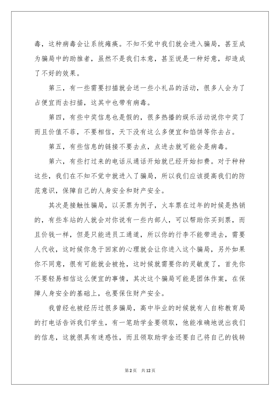 防诈骗知识体会心得范本（精选7篇）_第2页