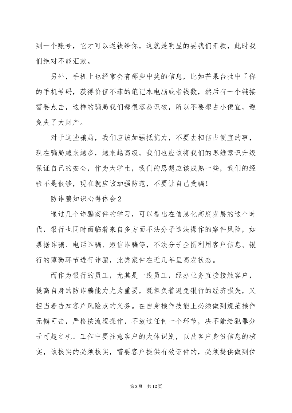 防诈骗知识体会心得范本（精选7篇）_第3页