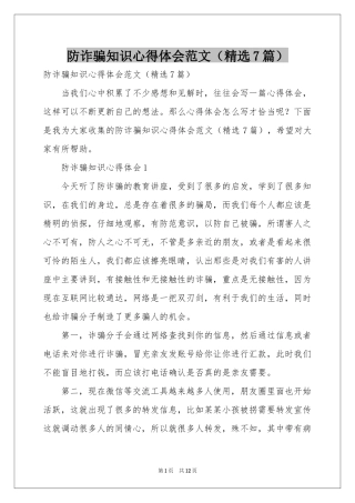 防诈骗知识体会心得范本（精选7篇）